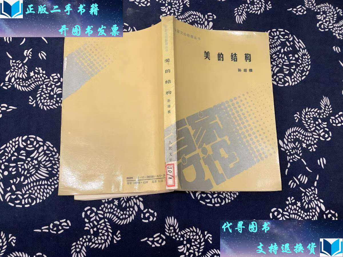 【二手书9成新】美的结构 /孙绍振 人民文学
