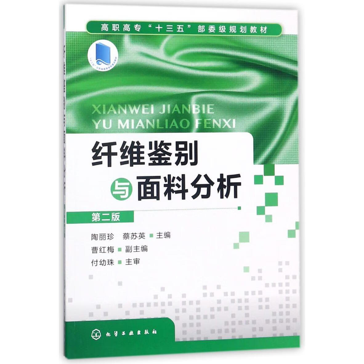 纤维鉴别与面料分析(第2版高职高专十三五部委级规划教材)
