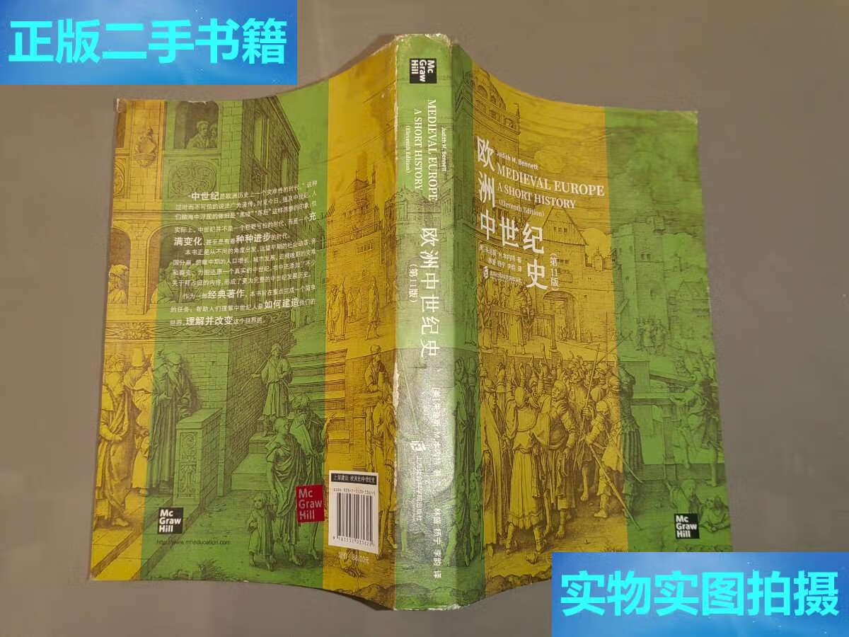 【二手9成新】欧洲中世纪史(第11版) /[美]朱迪斯·m·本内特 上海