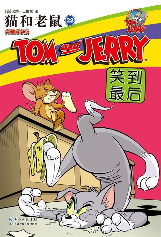 笑到最后-猫和老鼠-22-完整纪念版