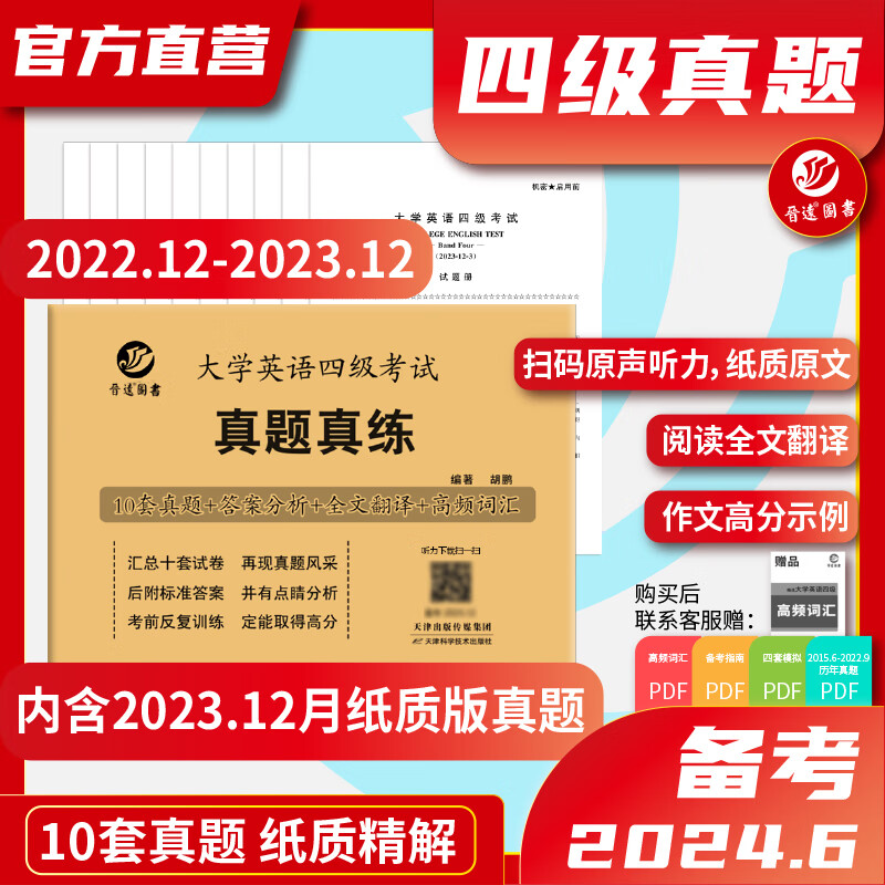 备考2024年6月大学英语四级考试真题试卷英语四级真题十套真题带解析 内含四级高频词汇小册子 【基础版】四级真题（真题+精要解析）