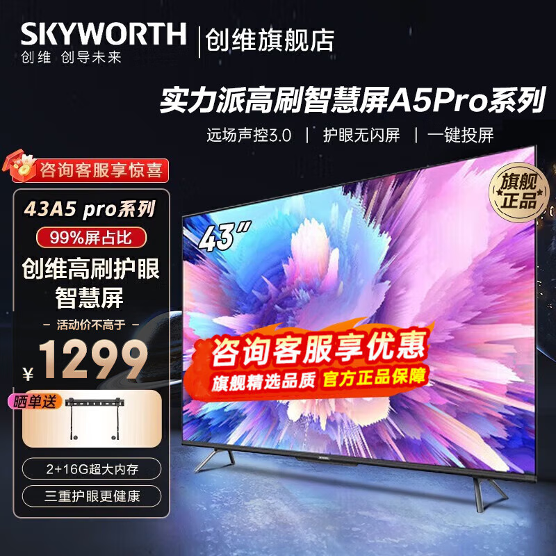 创维43A5 Pro电视机选购技巧有哪些？买家评测分享