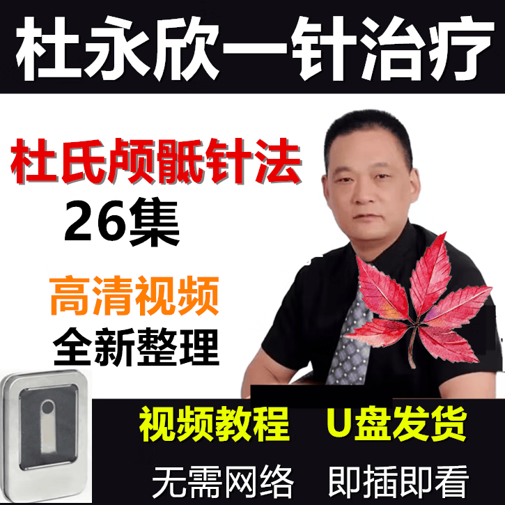 杜永欣u盘视频教程一针治疗高血压针灸治疗杜氏颅骶针法26集教学 杜