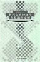 新兴古典经济学和超边际分析 杨小凯【正版好书，下单速发】属于什么档次？