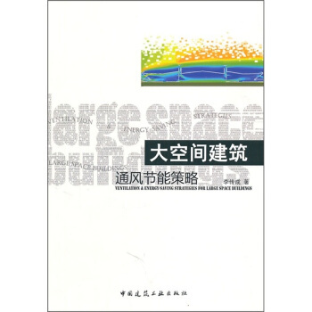 大空间建筑通风节能策略 李传成
