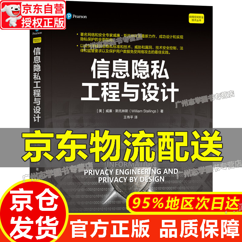【京东配送正版】信息隐私工程与设计 正版
