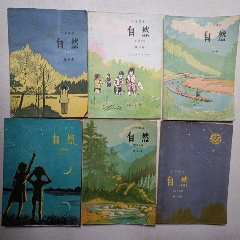 80年代80后人教版小学自然二手正版老课本有笔迹怀旧收藏旧书 1-6全套
