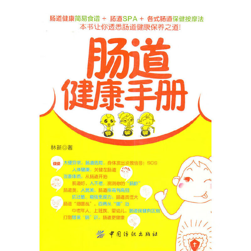 肠道健康手册9787506475242