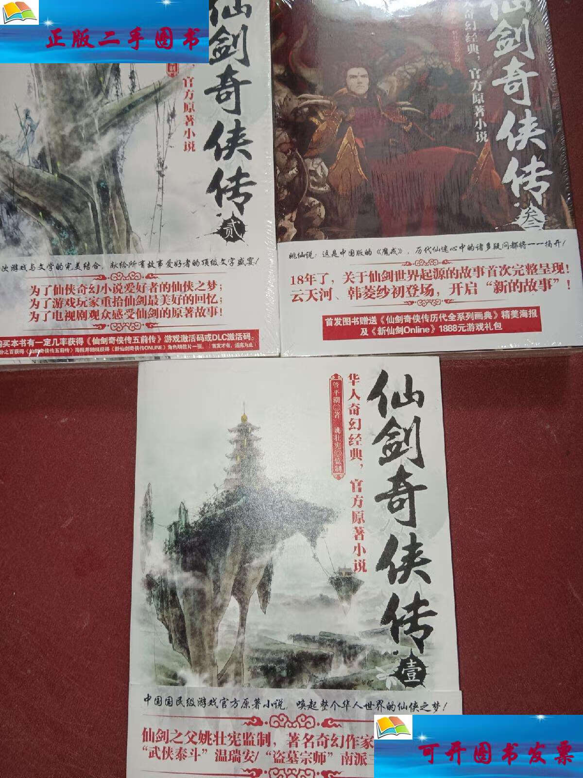 【二手9成新】仙剑奇侠传(1--3册) /管平潮 北京联合公司