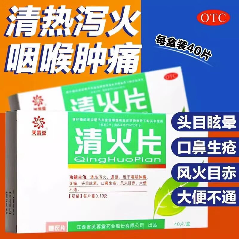 芙蓉堂 清火片0.19g*40片/盒 清热泻火 清便咽喉肿痛 牙痛 头晕目须 口鼻生疮yp 3盒装【仅需9.9】