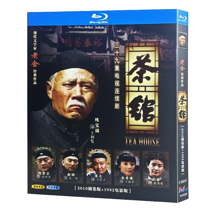 蓝光超高清电视剧 茶馆 电影版 bd碟片光盘盒装 陈宝国