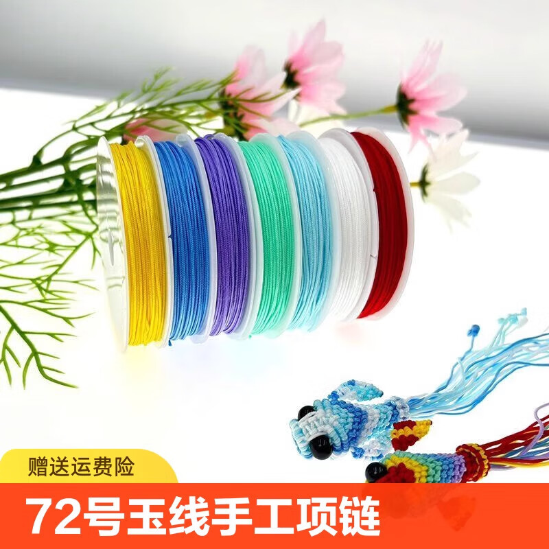 泽彩72号玉线diy手工编织绳手链项链编织线串珠编织材料配 72号线21+9+7+30+4+25