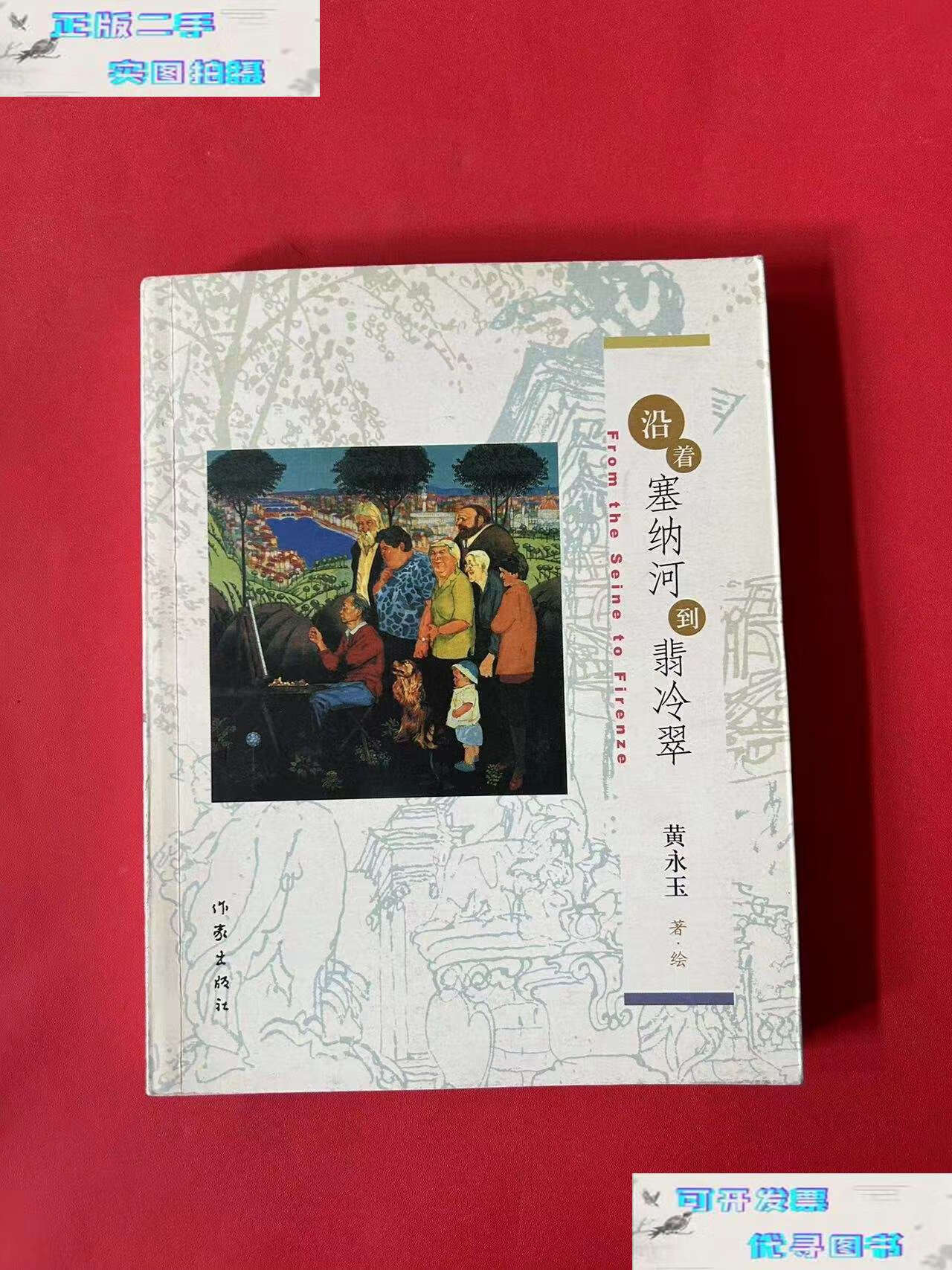 【二手书9成新】沿着塞纳河到翡冷翠 /黄永玉 作家