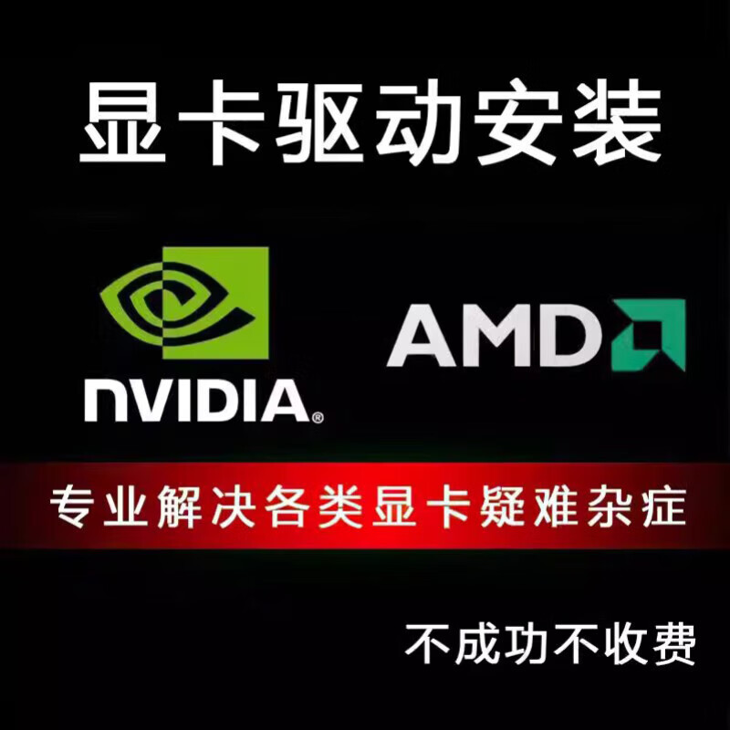 电脑系统nvidia显卡驱动安装失败更新升级英伟达n卡amd远程服务 显卡驱动提供版本号（自行安装）