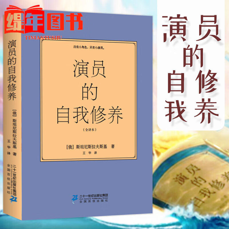 演员的自我修养 斯坦尼斯拉夫斯基全译本喜剧周星驰影视论一个表演