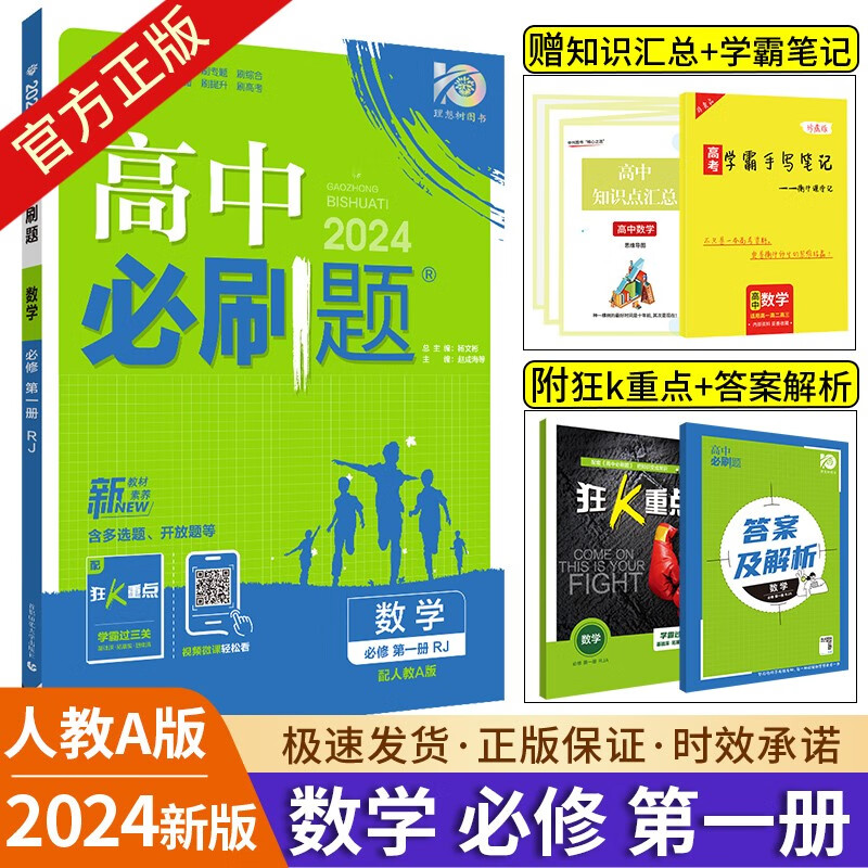 2025新版 高中必刷题数学必修册人教A版RJB北师大版高一数学必刷题必修一上册高一必刷题同步教 (数学)必修第一册 人教A版 高中一年级