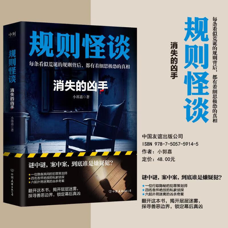 规则怪谈2：消失的凶手 小郭嘉侦探推荐恐怖惊悚小说 中国友谊出版公司【正版书籍 出版社直发】 规则怪谈2：消失的凶手