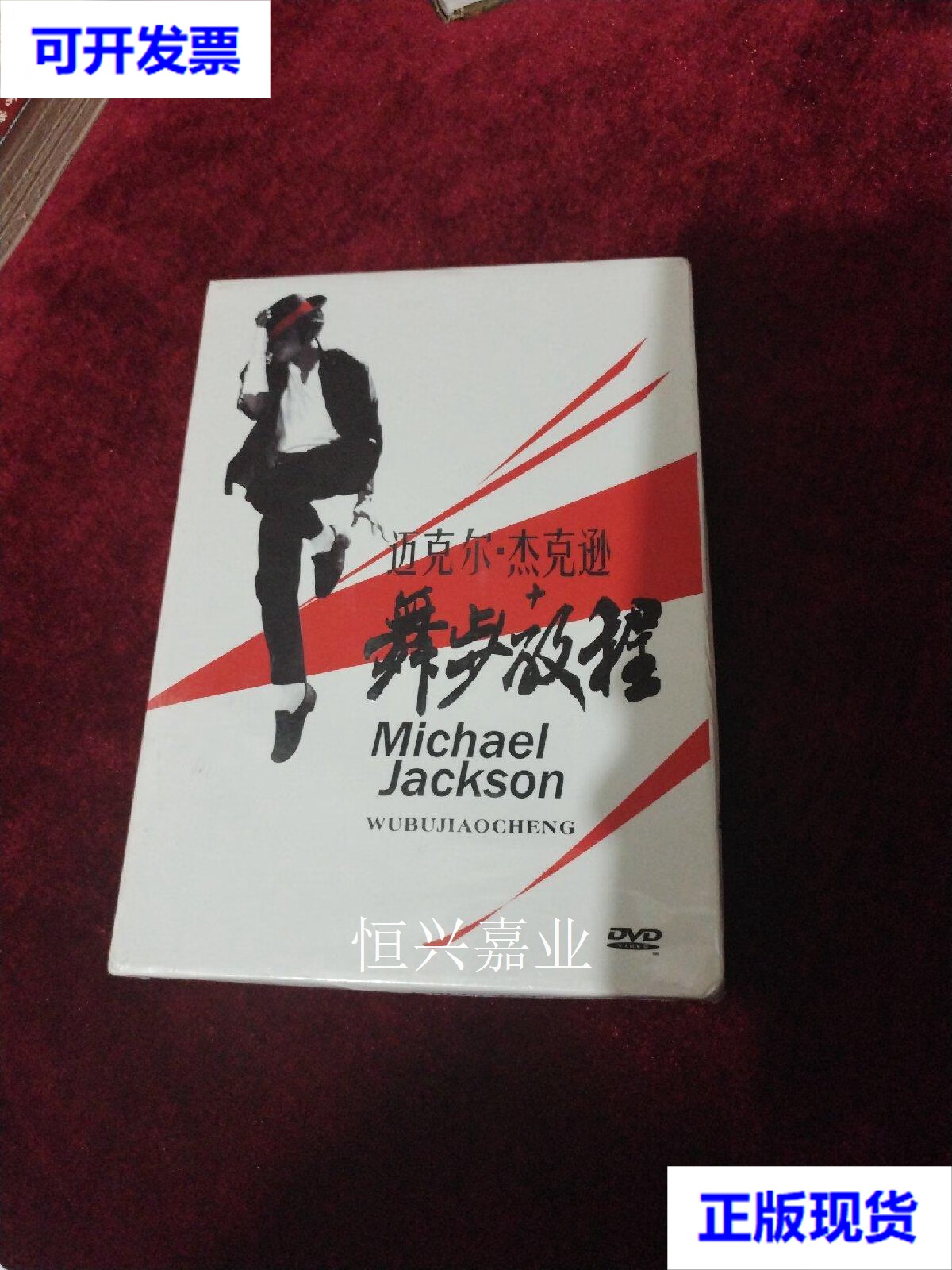 【二手9成新】迈克尔杰克逊舞步教程(碟片) 四川文艺音像出版社 四川