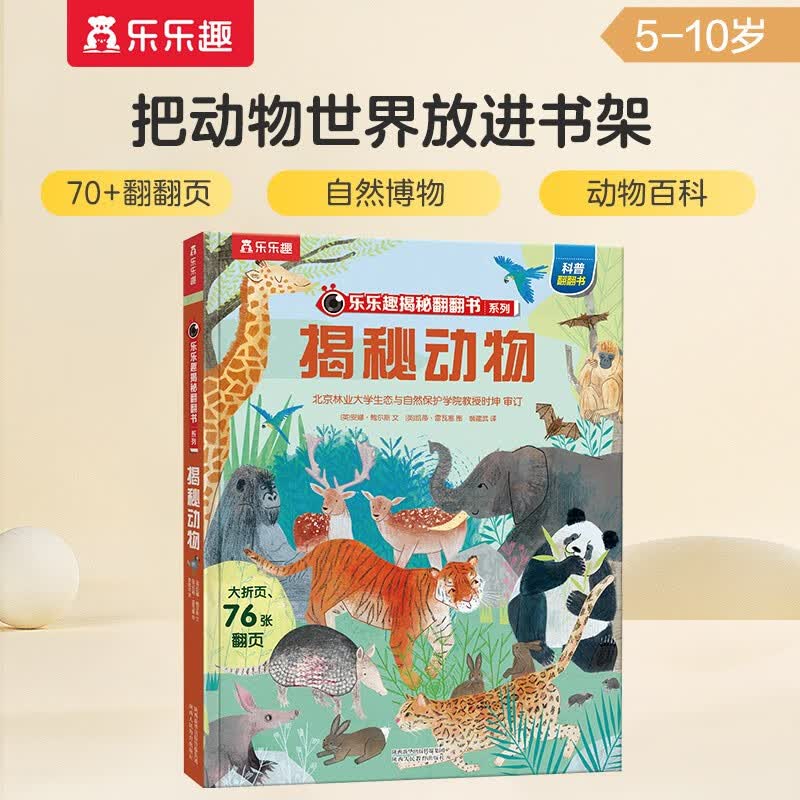 【满87减18元】揭秘动物（5-10岁少儿科普翻翻书）乐乐趣童书揭秘系列儿童启蒙科普立体书童书节儿童节 