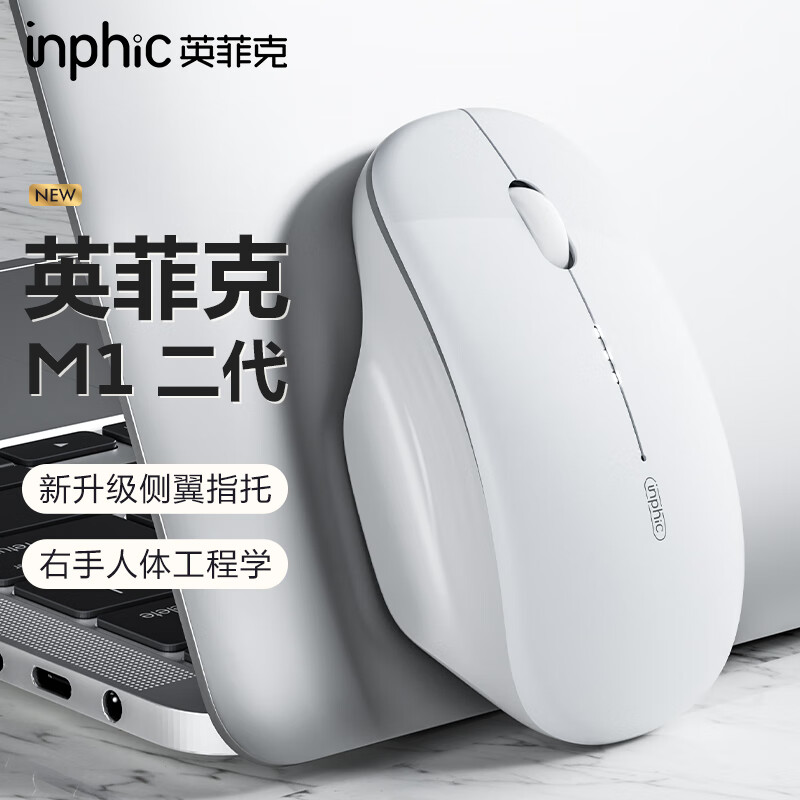 英菲克（INPHIC）M1二代无线蓝牙鼠标可充电办公轻音电量显示便携人体工学三模适用苹果惠普华为笔记本电脑ipad通用 【100%右手选这个+侧翼指托+光面】陶瓷白