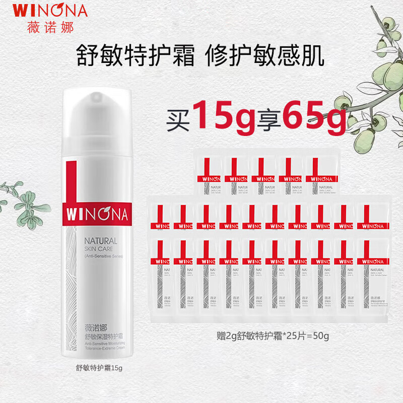 薇诺娜保湿面霜敏感护肤深层补水滋润舒敏保湿特护霜 舒敏保湿特护霜15g+2g*25