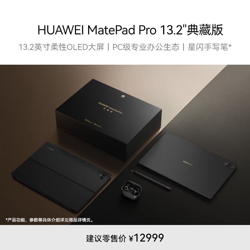 华为 MatePad Pro 13.2 英寸平板 SIM 卡版本配置上新,16GB+1TB 典藏套装定价 12999 元