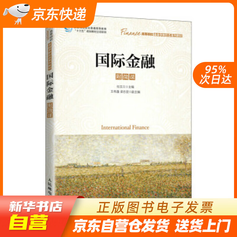 【新华书店正版】国际金融 杜玉兰 著 人民邮电出版社 9787115578204 正版图书籍