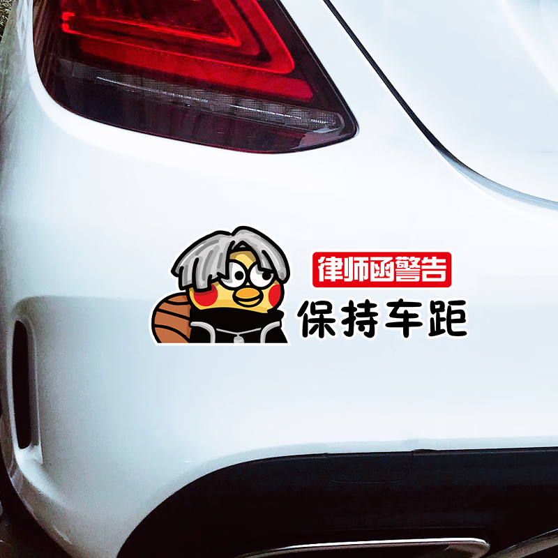 卡杰邦保持车距车贴ikun坤坤专属个性创意律师函警告汽车装饰贴纸遮