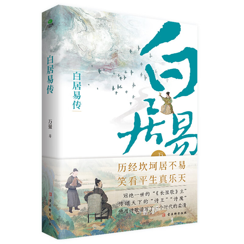 白居易传 正版 万曼作品唐代三大诗人之一诗魔白居易乐天香山居士人物