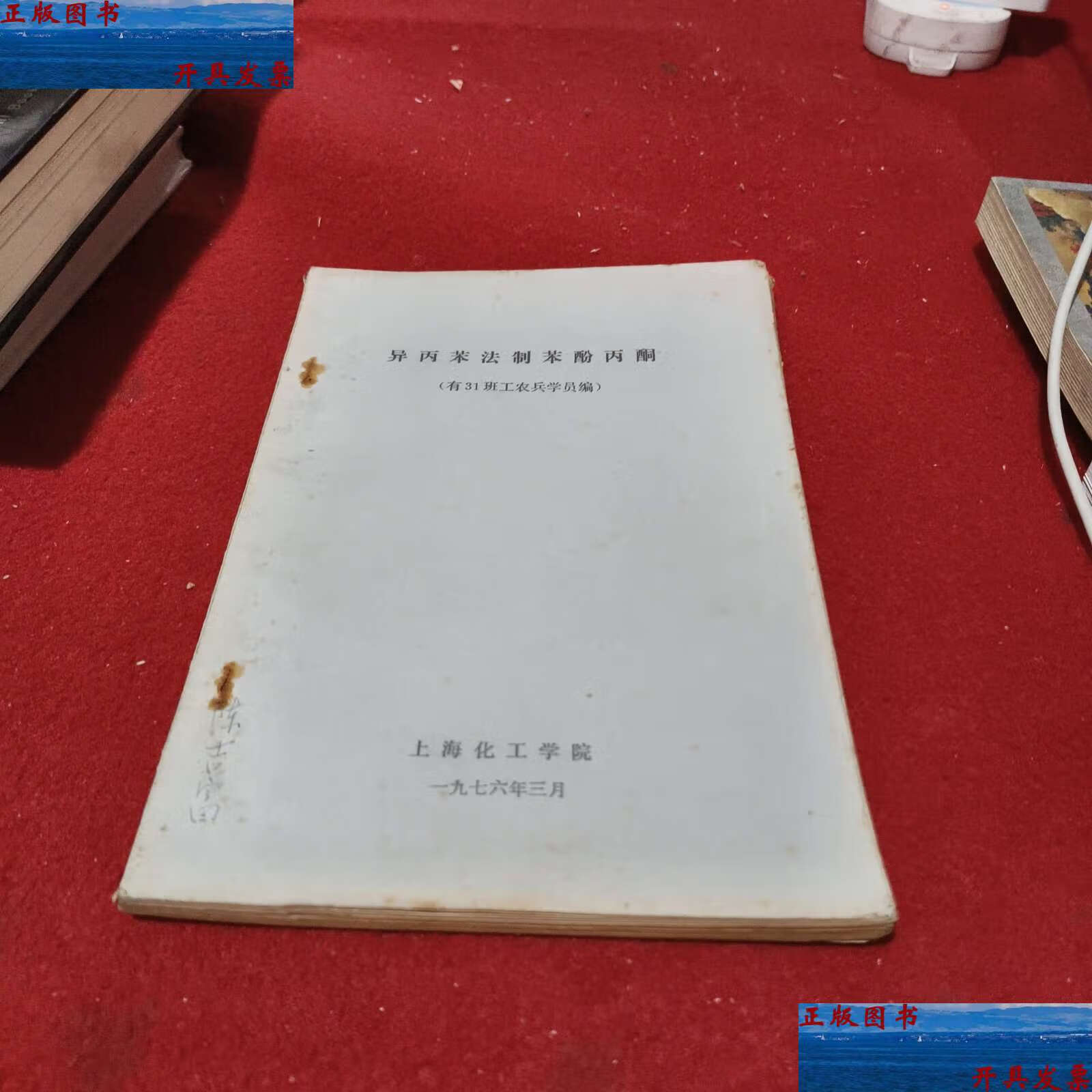 【二手9成新】异丙苯法制苯酚丙酮 /有31班工农兵学员编 上海化工学院