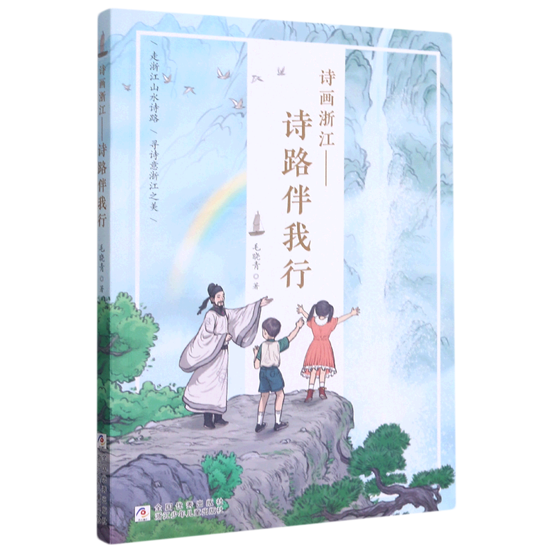 【新华书店正版】诗画浙江  童书 儿童文学