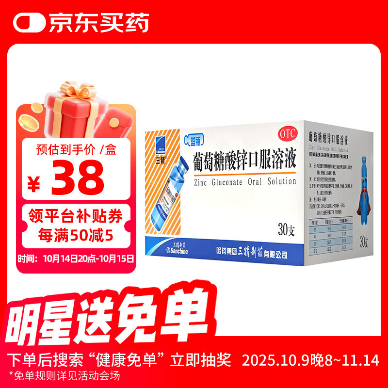 [三精]葡萄糖酸锌口服溶液 10ml:35mg*30支 1盒装 10ml儿童补锌治疗缺锌引起的营养不良厌食症儿童生长发育迟缓