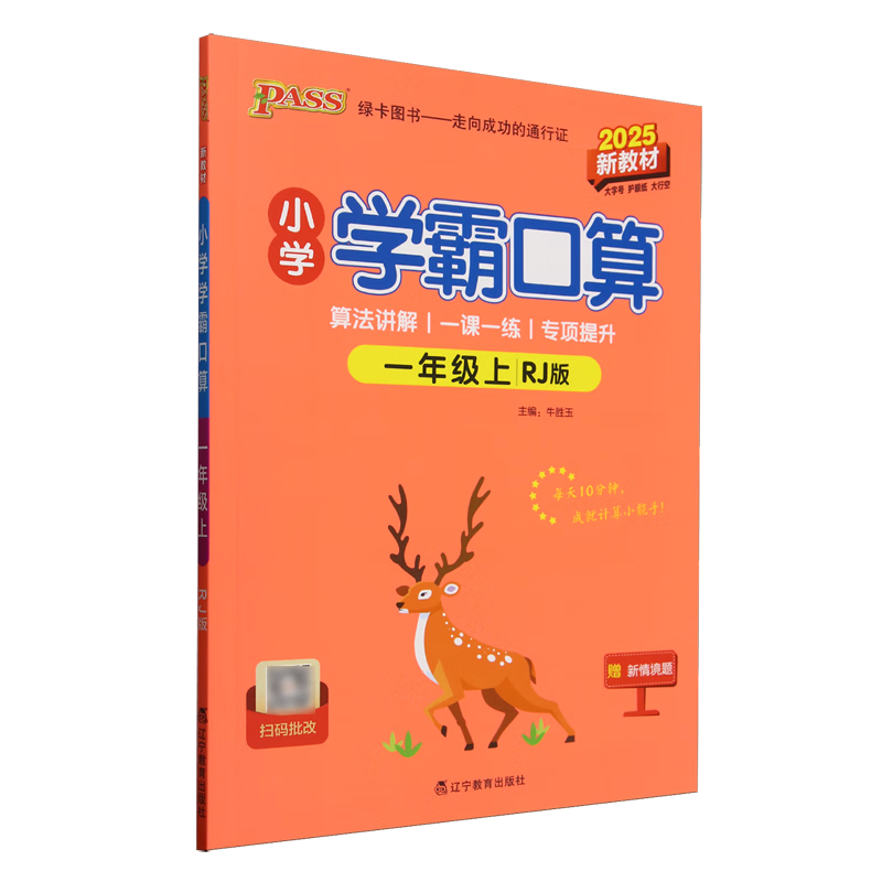 小学学霸口算.一年级.上:RJ版