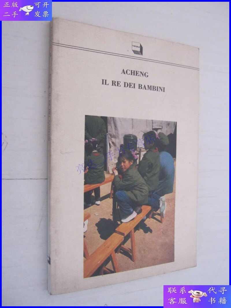 【二手9成新】acheng il re dei bambini 阿城 孩子王 意大利文版
