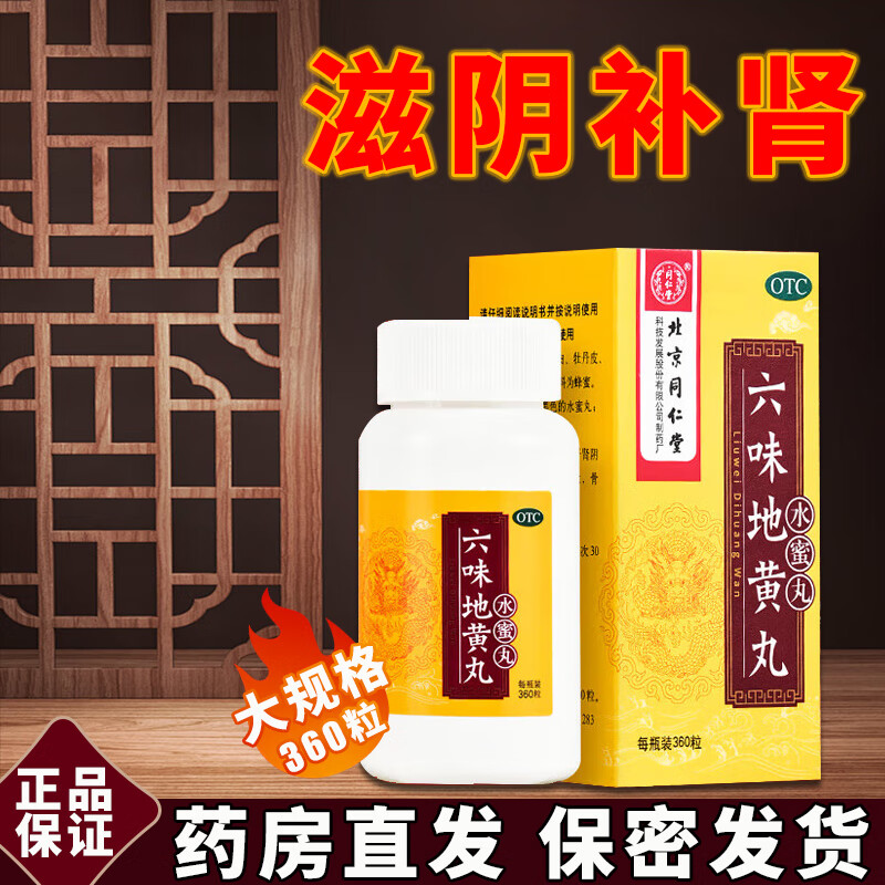 同仁堂 六味地黄丸360丸六位6味地黄丸补肾强身阳痿早泄壮阳药男性
