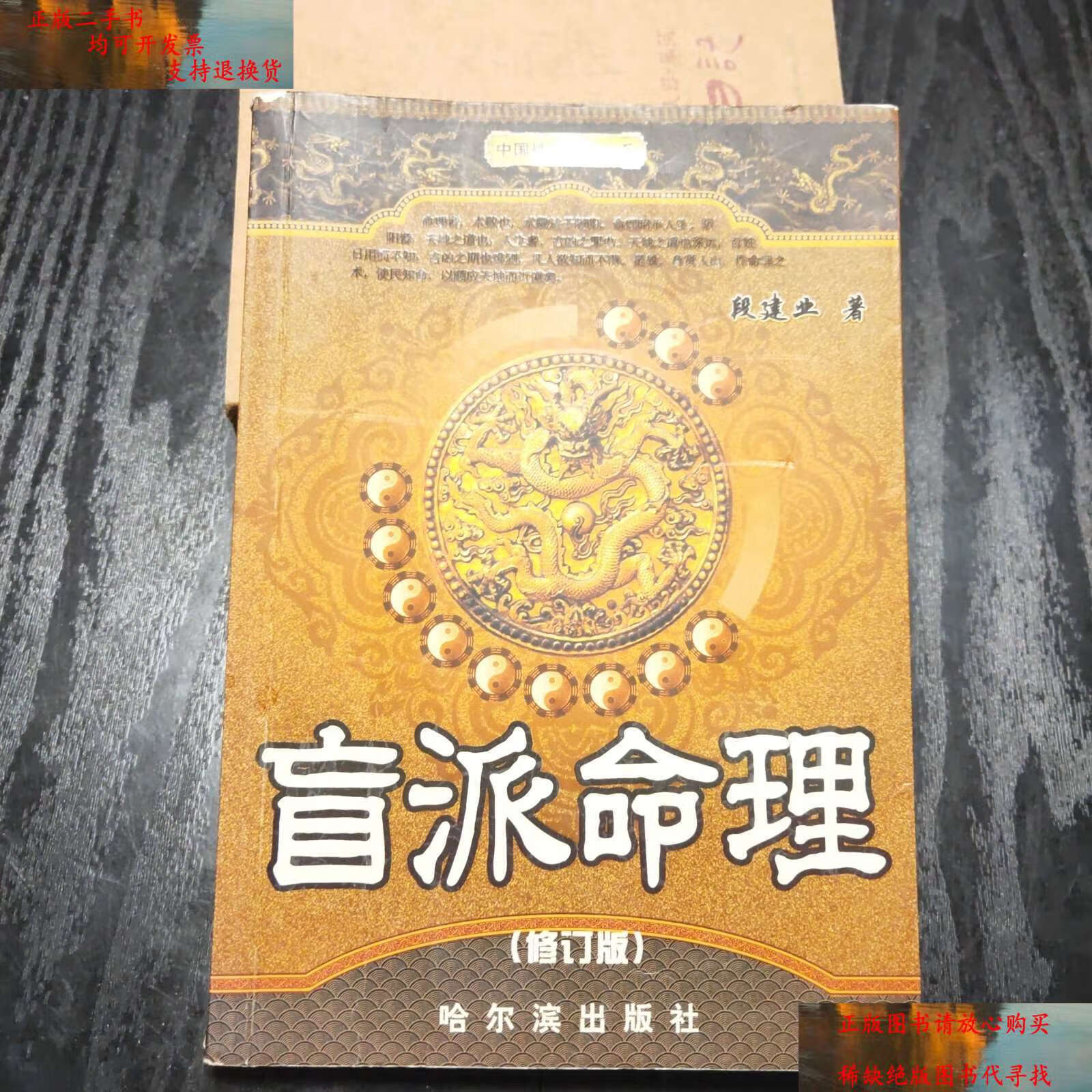 【二手9成新】盲派命理(修订版) /段建业 哈尔滨