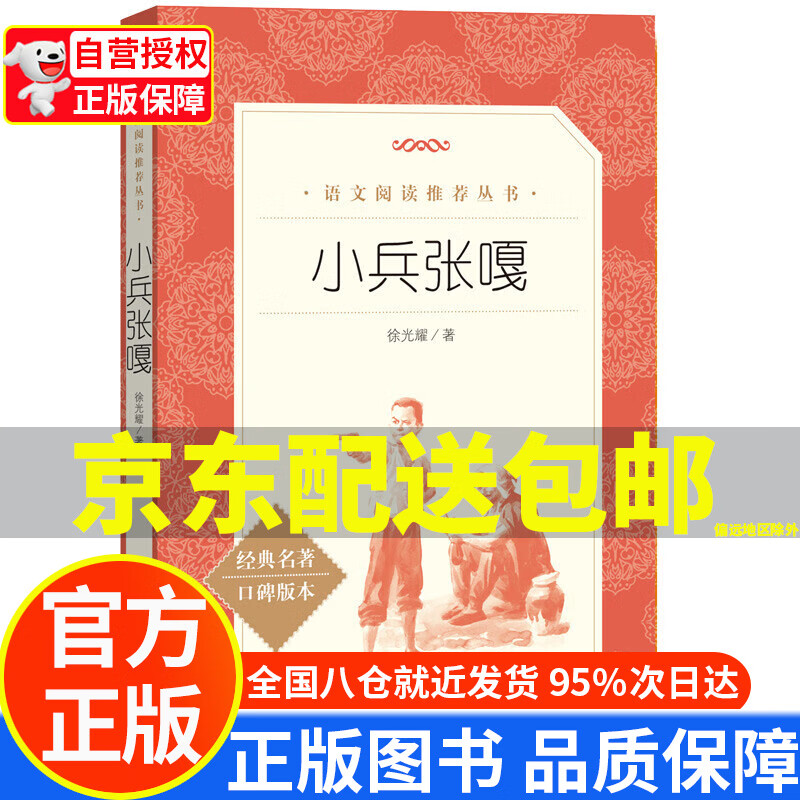 【京东配送自选】语文阅读丛书 人民文学出版社 小兵张嘎(人民文学出版社)