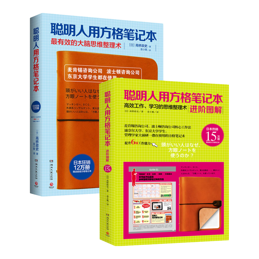 聪明人用方格笔记本+聪明人用方格笔记本进阶图解（套装）