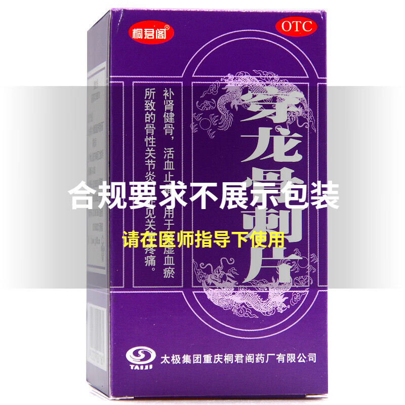 桐君阁 穿龙骨刺片100片*1瓶/盒肾虚血瘀所致的骨性 1盒装