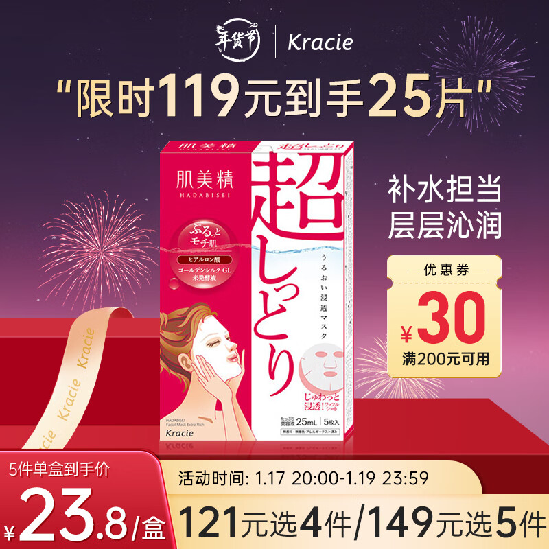 肌美精（Kracie）2D蜂王浆补水面膜红色5片/盒玻尿酸保湿滋润