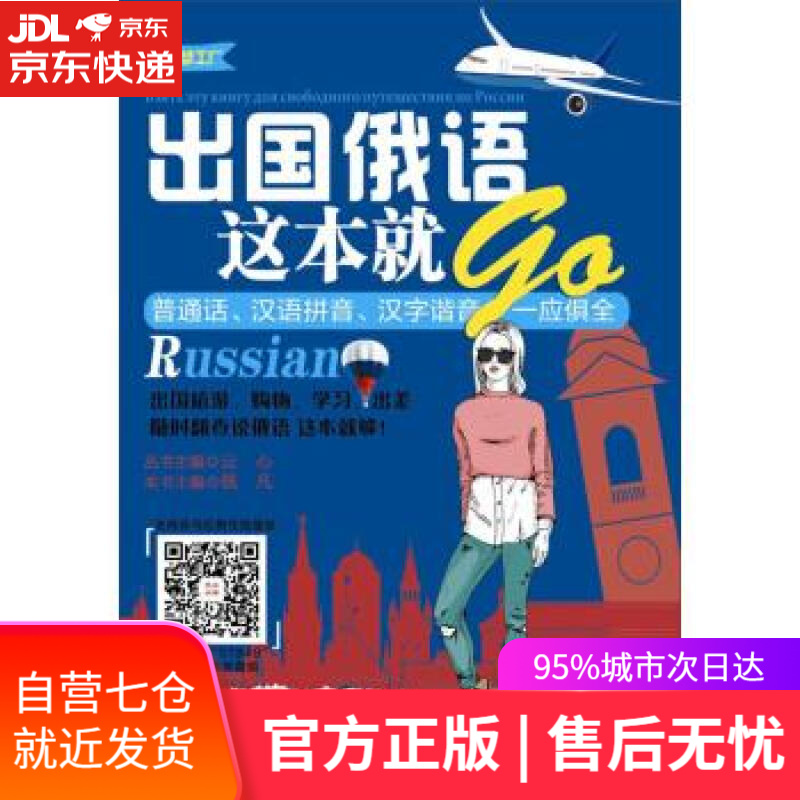【新华书店】出国俄语这本就GO 包诺敏 著 机械工业出版社