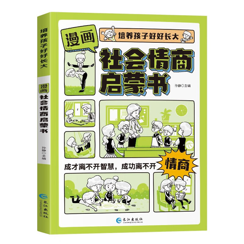 培养孩子好好长大 漫画社会情商时间管理礼仪教养启蒙童书 漫画少年学墨菲定律儿童情商提升礼仪培养 这就是数学物理化学中小学生趣味科普百科全书读物三四五六年级初中科学家故事课外阅读书籍 漫画社会情商启蒙书