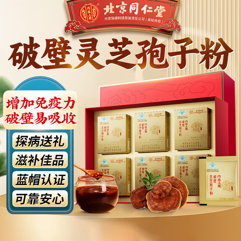 同仁堂孢子粉 破壁灵芝孢子粉增强免疫力 成人中老年礼品 术后送礼礼盒 【精装礼盒】15袋*6盒装