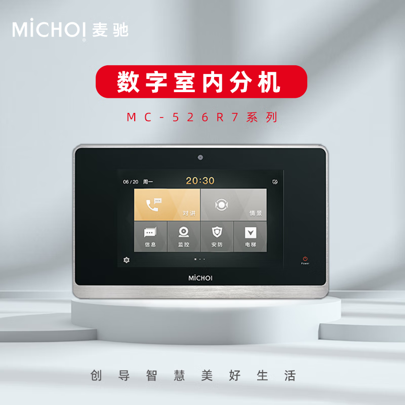 麦驰（MiCHOI） MC-526R7系列可视楼宇对讲家用别墅高清智能电子门铃门禁室内机 塑胶银色 7寸Android