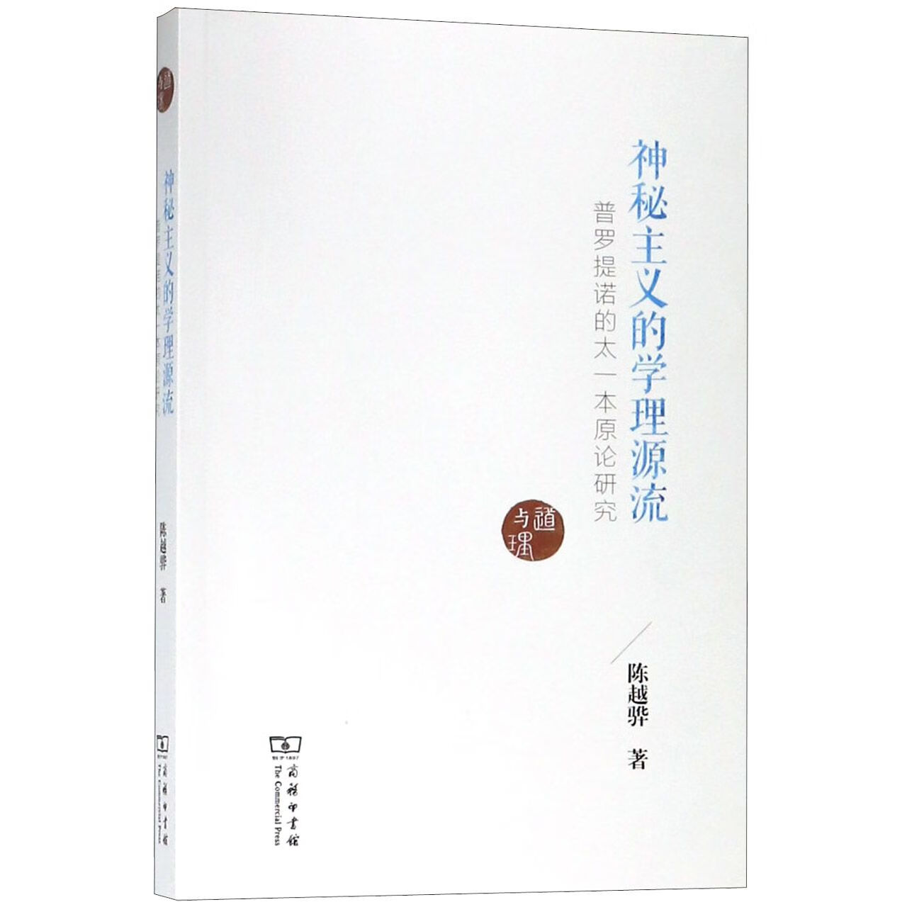 【正版】神秘主义的学理源流(普罗提诺的太一本原论研究)陈越骅商务印