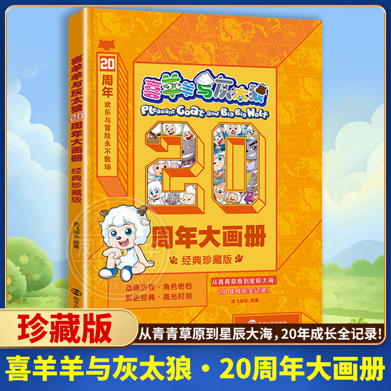 喜羊羊与灰太狼 20周年大画册(经典珍藏版) 美羊羊懒羊羊红太狼沸羊羊 儿童读物课外读物书赠贴纸】