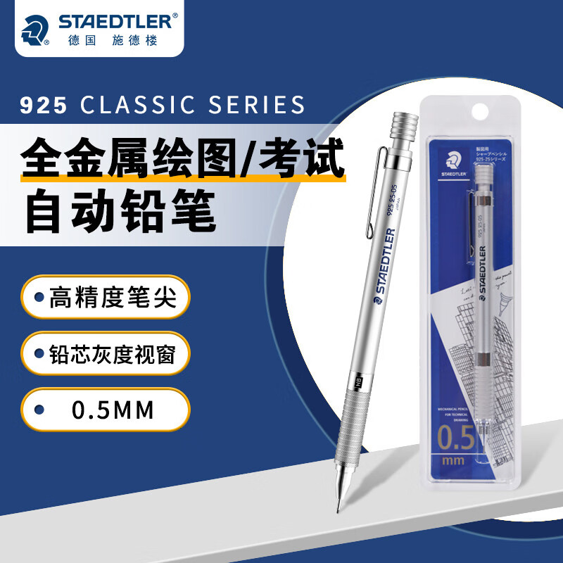 施德楼（STAEDTLER）金属自动铅笔 0.5mm日本原装专业绘图活动铅笔 学生考试儿童铅笔文具办公用品92525-05