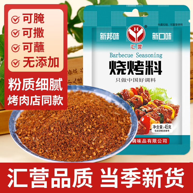 汇营香辛料 烧烤撒料45g 香辣腌肉调料 烤肉佐料腌料 辣椒粉蘸料