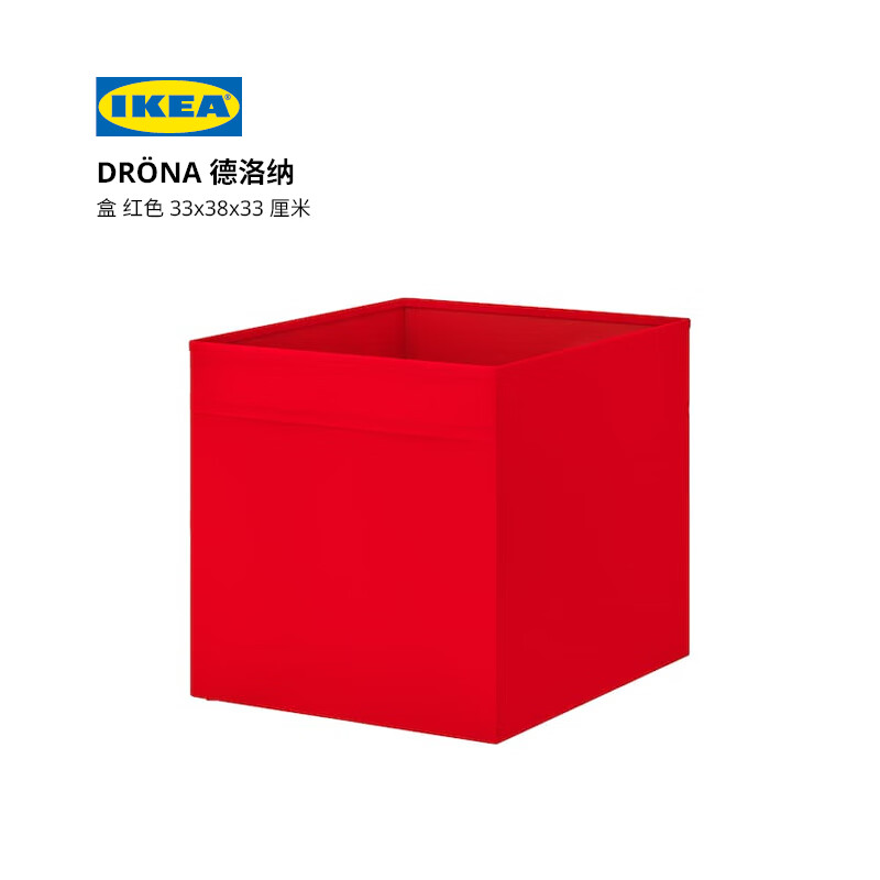 IKEA宜家 DRÖNA 德洛纳 盒 红色 33x38x33 厘米