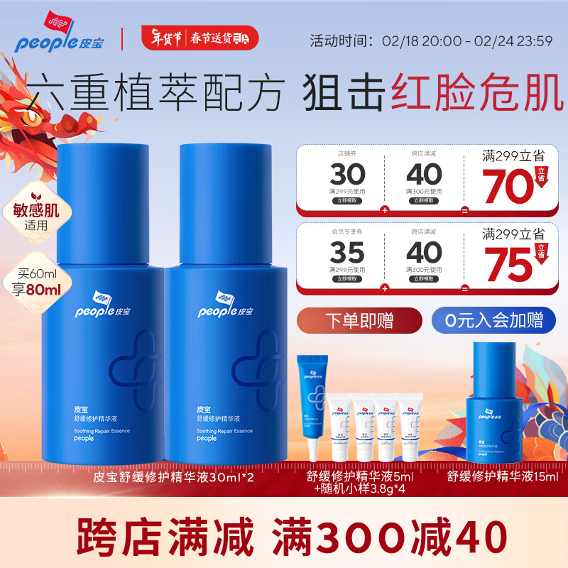 皮宝舒缓修护精华液敏感肌修红维稳强韧屏障补水保湿护肤品 小蓝瓶60ml（30ml*2）